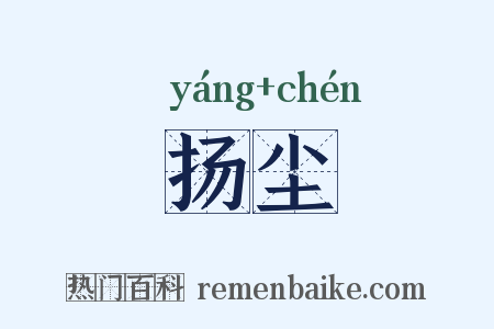 扬尘是什么意思的图片